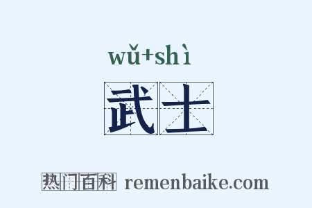 武士是什么意思的图片